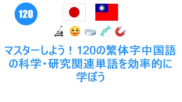 マスターしよう！120の繁体字中国語の科学・研究関連単語を効率的に学ぼう